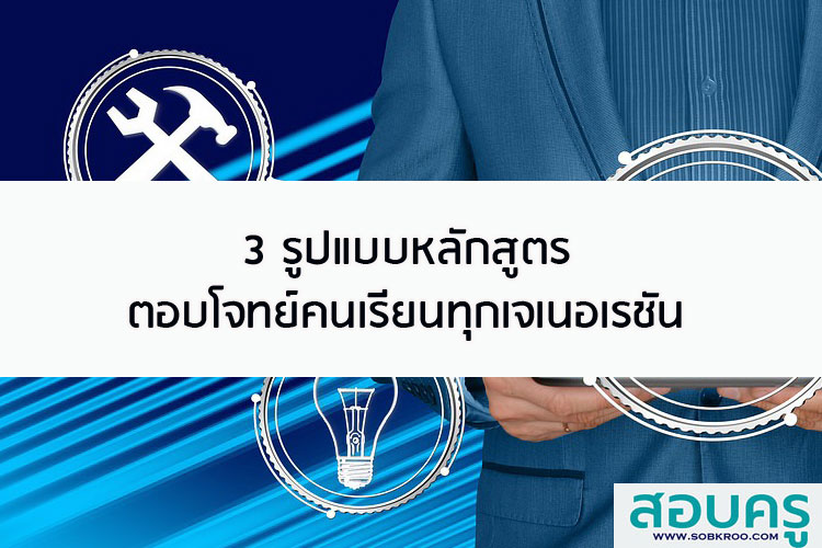 3 รูปแบบหลักสูตร ตอบโจทย์คนเรียนทุกเจเนอเรชัน