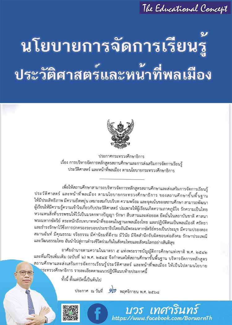 นโยบายการจัดการเรียนการสอนประวัติศาสตร์ และหน้าที่พลเมือง