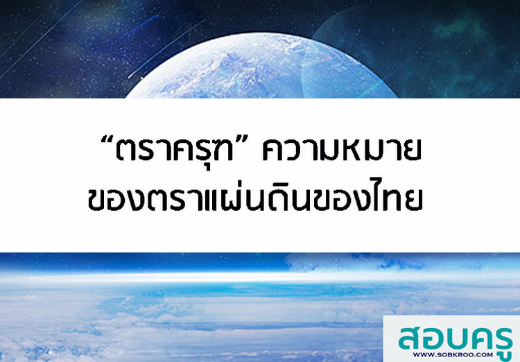 T025_ตราครุฑความหมายของตราแผ่นดินของไทย