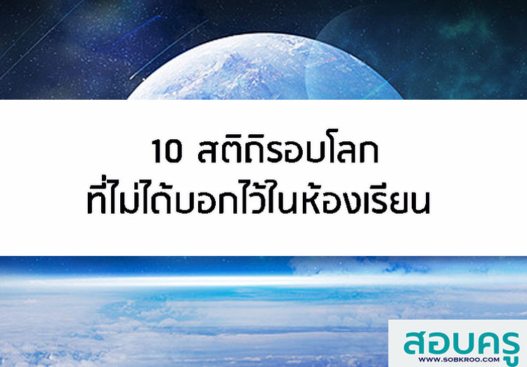 T026_10 สถิติรอบโลกที่ไม่ได้บอกไว้ในห้องเรียน