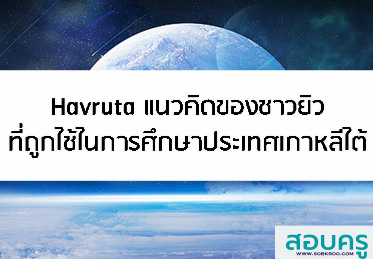 E025_Havruta แนวคิดชาวยิวที่ถูกใช้ในการศึกษาประเทศเกาหลีใต้