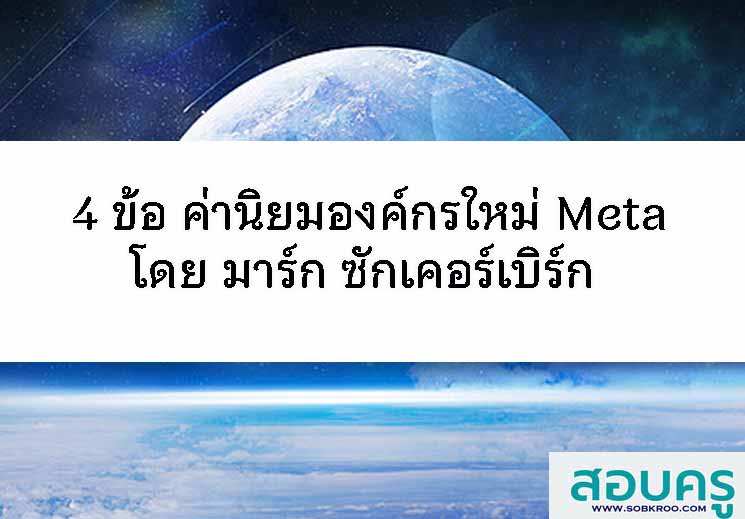 T046_4 ข้อ ค่านิยมองค์กรใหม่ Meta โดย มาร์ก ซักเคอร์เบิร์ก