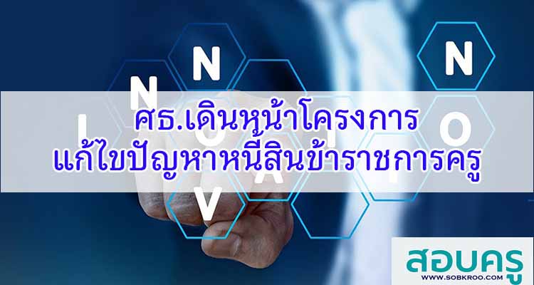 M201_ตรีนุชเดินหน้าโครงการแก้ไขปัญหาหนี้สินข้าราชการครู