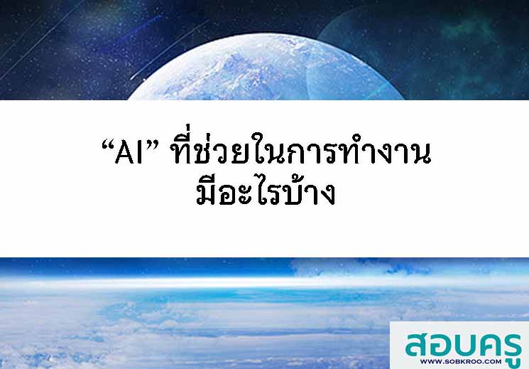 T095_“AI” ที่ช่วยในการทำงานมีอะไรบ้าง