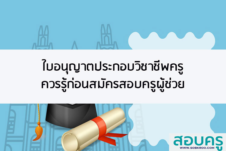 ใบอนุญาตประกอบวิชาชีพครูควรรู้ก่อนสมัครสอบบรรจุ