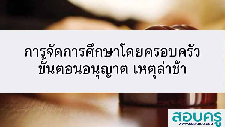 การอนุญาตจัดการศึกษาโดยครอบครัว ขั้นตอนเหตุล่าช้า