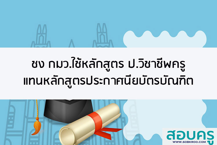ชง กมว.ใช้หลักสูตรป.วิชาชีพครู แทน ประกาศนียบัตรบัณฑิต