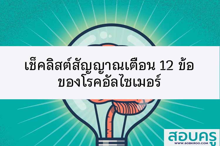 เช็คลิสต์สัญญาณเตือนเบื้องต้น 12 ข้อ โรคอัลไซเมอร์