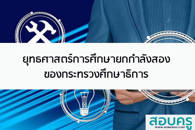 ยุทธศาสตร์การศึกษายกกำลังสองของกระทรวงศึกษาธิการ