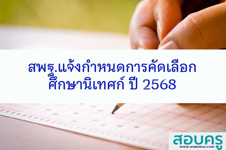 สพฐ.แจ้งกำหนดการคัดเลือกศึกษานิเทศก์เขตพื้นที่การศึกษา