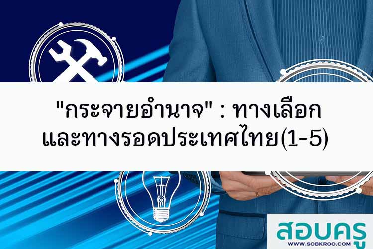 กระจายอำนาจ : ทางเลือกและทางรอดประเทศไทย