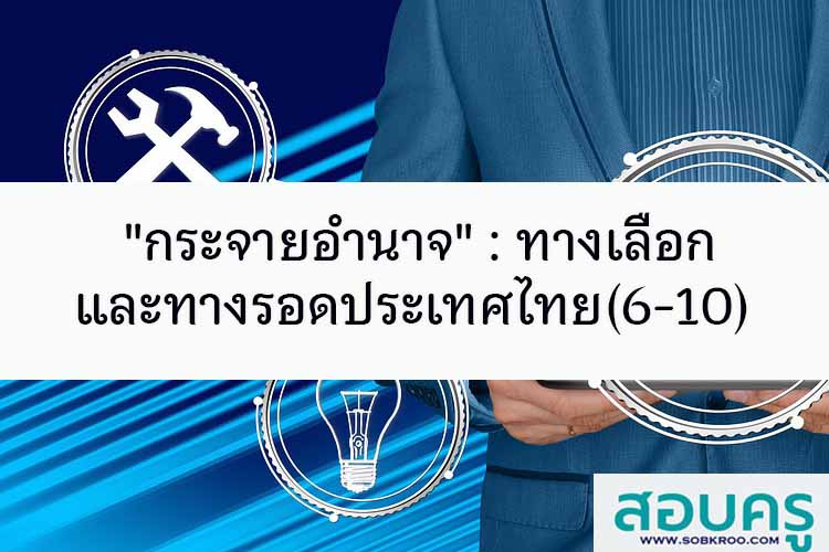 กระจายอำนาจ: ทางเลือกและทางรอดประเทศไทย
