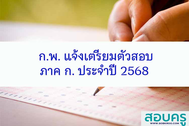 ก.พ. ประกาศสอบภาค ก ด้วยระบบอิเล็กทรอนิกส์ (e-Exam) ปี 2568