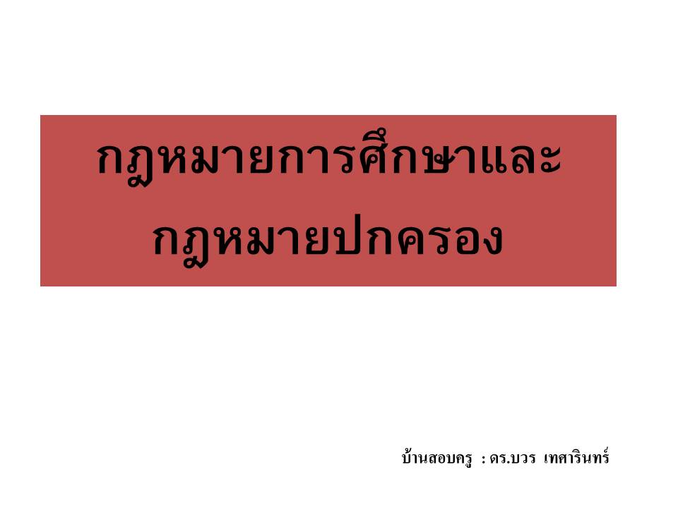 กฎหมายปฏิบัติราชการ ; กฎหมายการศึกษาและกฎหมายปฏิบัติการสำหรับสถานศึกษา(1) 