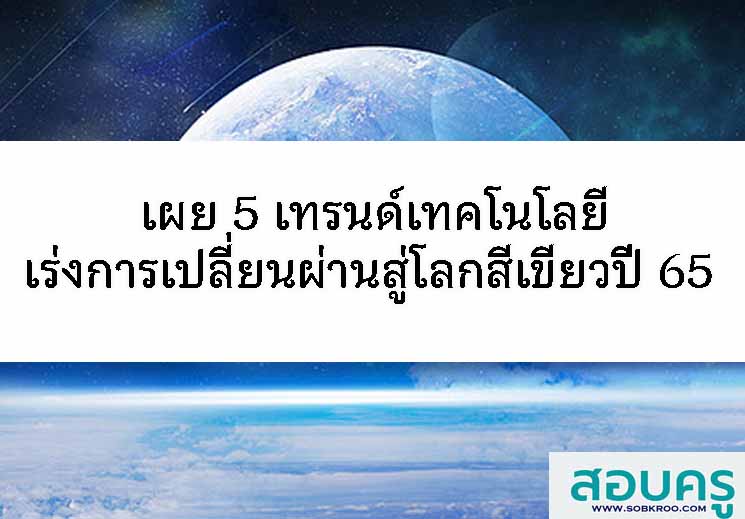 T041_เผย 5 เทรนด์เทคโนโลยีเร่งการเปลี่ยนผ่านสู่โลกสีเขียวในปี 65