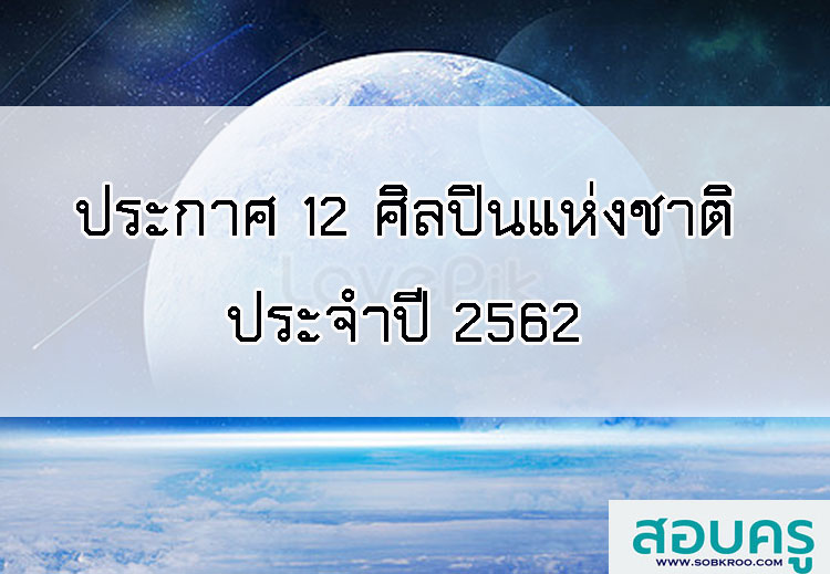 T005_ประกาศ 12 ศิลปินแห่งชาติ ประจำปี 2562 