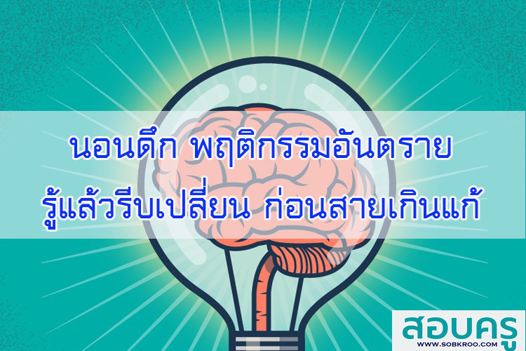 นอนดึกพฤติกรรมอันตรายรู้แล้วรบเปลี่ยนก่อนสายเกินแก้