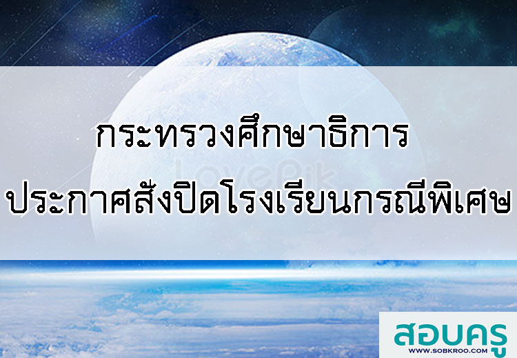 E006_กระทรวงศึกษาธิการ ประกาศสั่งปิดโรงเรียนกรณีพิเศษ (โรคติดต่อโควิด-19 )