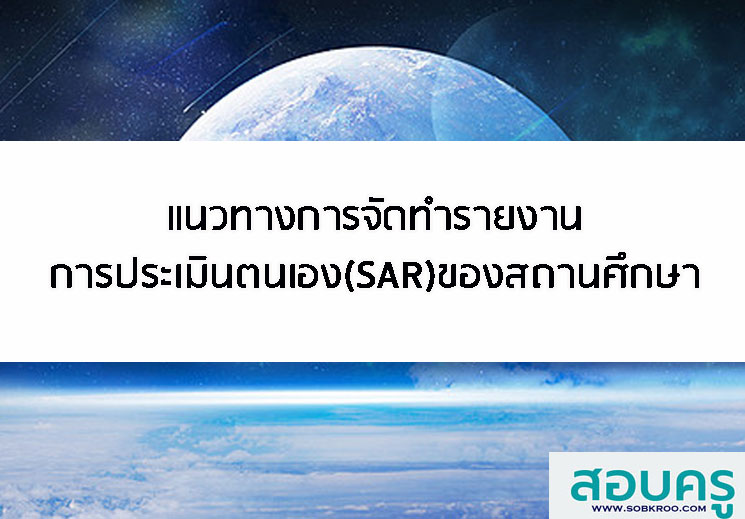 E029_แนวทางการจัดทำรายงานการประเมินตนเอง(SAR)ของสถานศึกษา