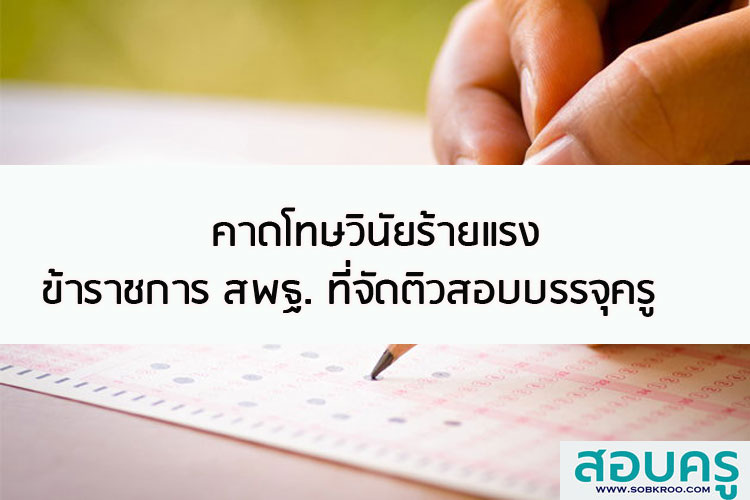 คาดโทษวินัยร้ายแรงหากข้าราชการ สพฐ. ที่จัดติวสอบครู