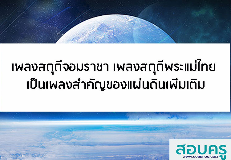 T009_เพลงสดุดีจอมราชา และเพลงสดุดีพระแม่ไทย เป็นเพลงสำคัญของแผ่นดิน