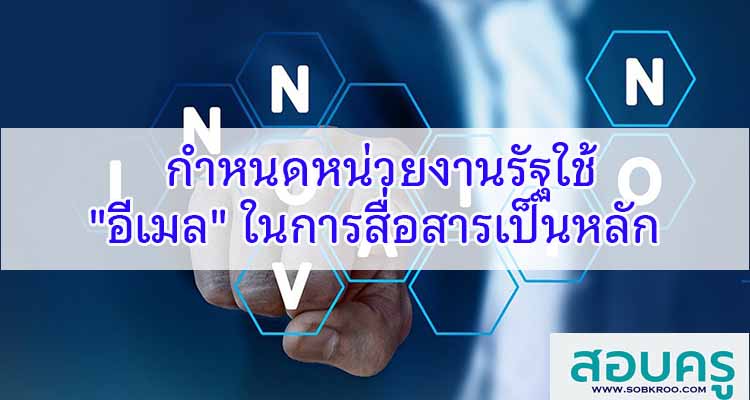 M098_กำหนดหน่วยงานรัฐใช้ อีเมล ในการสื่อสารเป็นหลัก