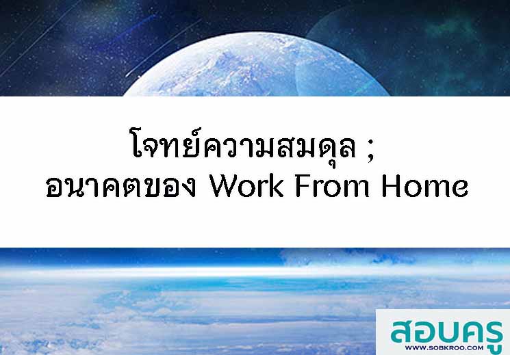 T084_โจทย์ความสมดุล ; อนาคตของ Work From Home