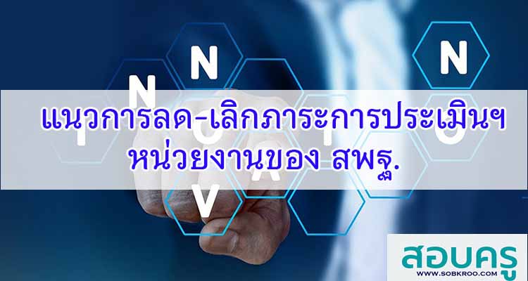 M493_แนวการลด-เลิกภาระการประเมินหน่วยงานของ สพฐ.