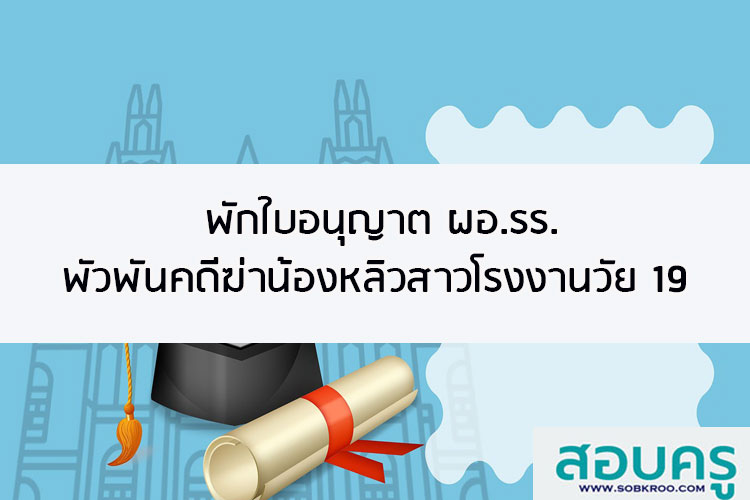 พักใบอนุญาต ผอ.รร.พัวพันคดีฆ่าน้องหลิวสาวโรงงานวัย 19
