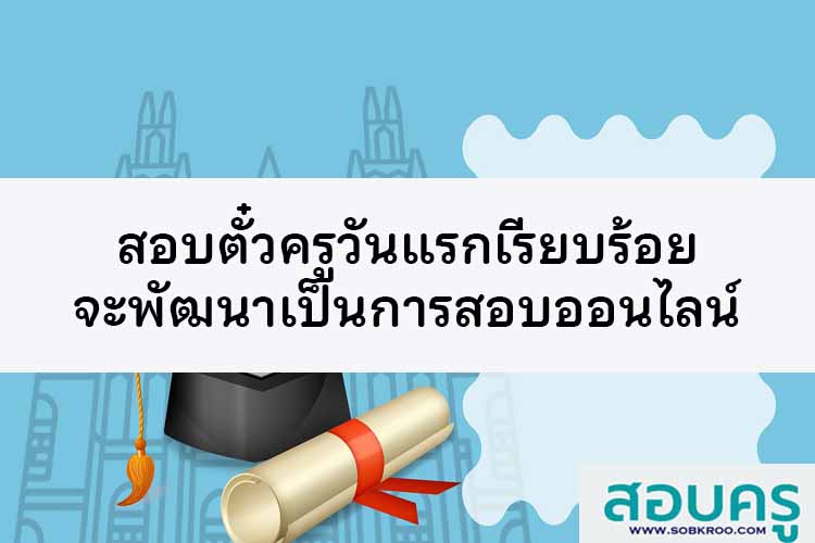 สอบตั๋วครูวันแรกเรียบร้อย เตรียมต่อยอดสอบออนไลน์