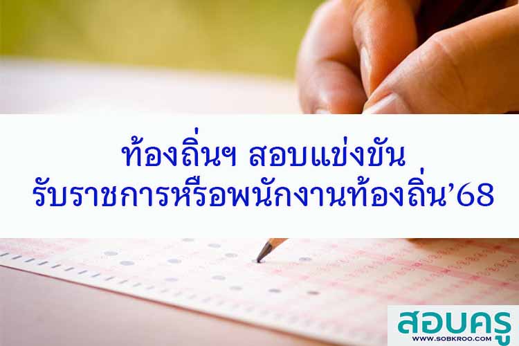 ท้องถิ่นฯประกาศรับสมัครสอบแข่งขันครูผู้ช่วย ปี พ.ศ.2568