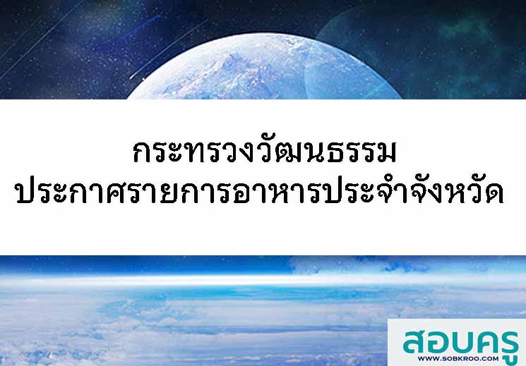 T085_กระทรวงวัฒนธรรมประกาศอาหารประจำจังหวัด 