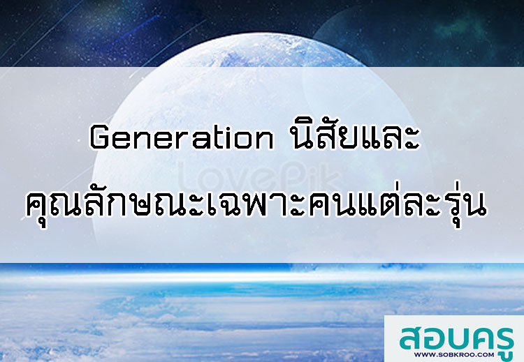 T007_Generation และนิสัย คุณลักษณะเฉพาะคนแต่ละรุ่น 