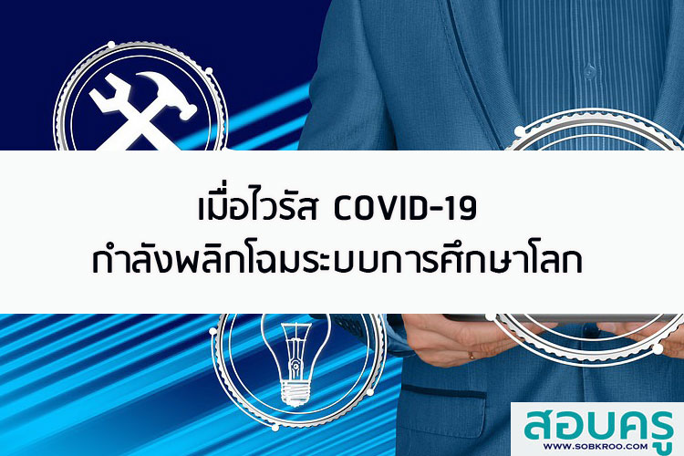 เมื่อไวรัสโควิด-19 กำลังพลิกโฉมระบบการศึกษาโลก