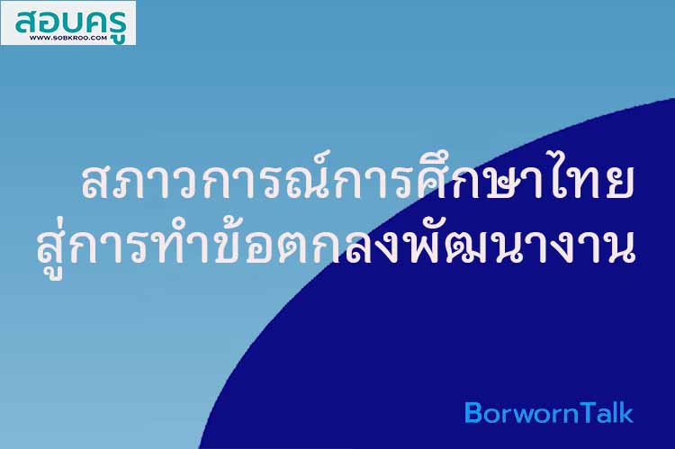 สภาวการณ์การศึกษาไทยสู่การทำข้อตกลงพัฒนางาน