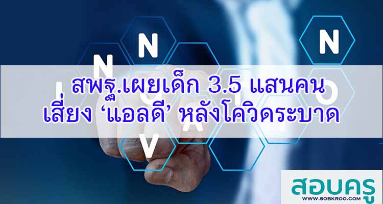 M237_สพฐ.เผยเด็ก3.5แสนคนเสี่ยง ‘แอลดี’ หลังโควิดระบาด