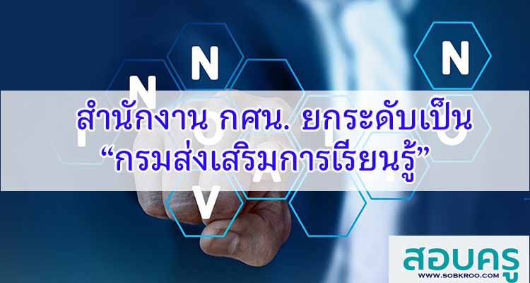 M432_ยกระดับ “กศน.” เป็น “กรมส่งเสริมการเรียนรู้”