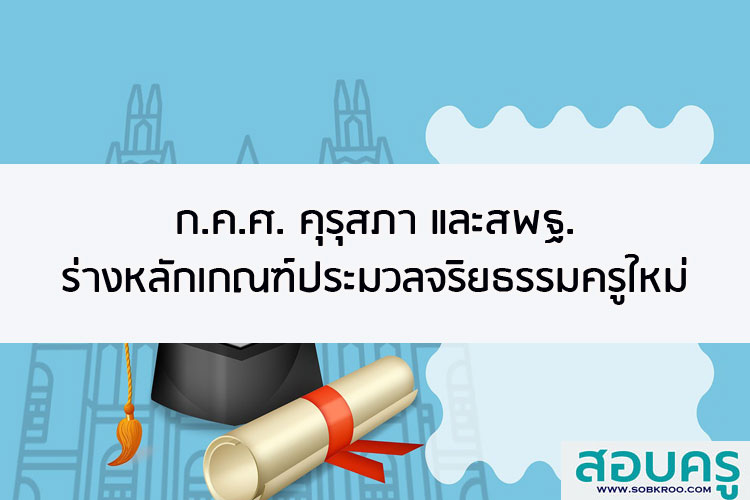 ก.ค.ศ.คุรุสภาและ สพฐ.ร่างหลักเกณฑ์ประมวลจริยธรรมครูใหม่