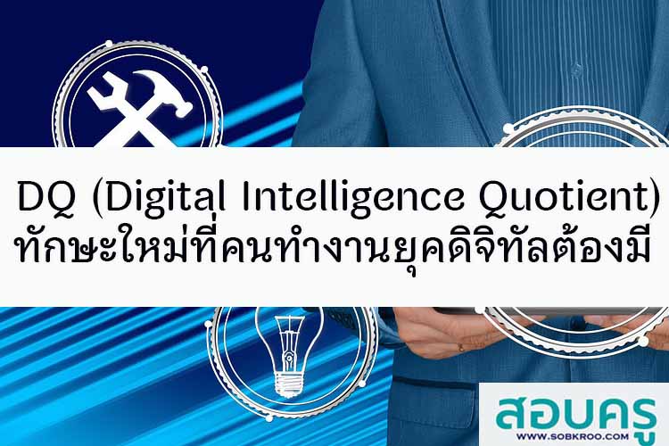 DQ ทักษะใหม่ที่คนทำงานยุคดิจิทัลต้องมี