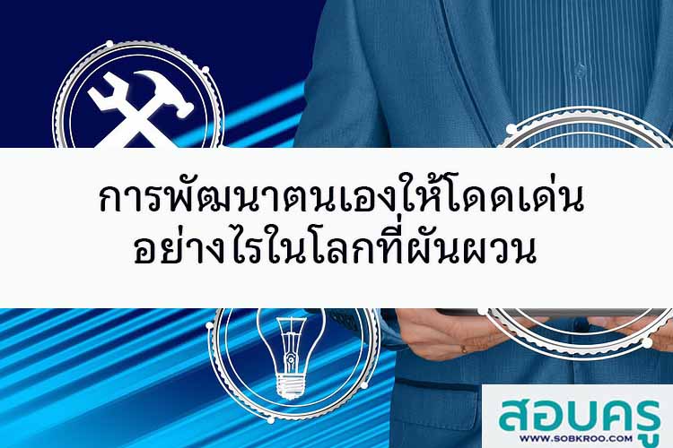 การพัฒนาตนเองให้โดดเด่นอย่างไรในโลกที่ผันผวน