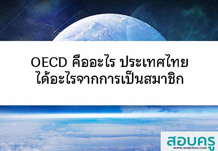 T099_OECD คืออะไร ประเทศไทยได้อะไรจากการเป็นสมาชิก