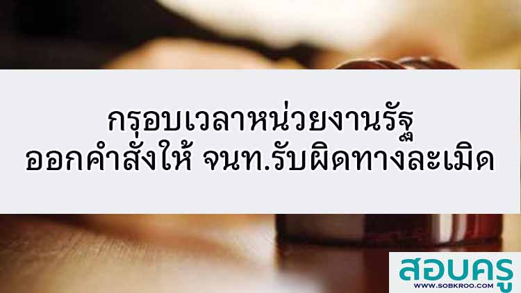 กรอบเวลาหน่วยงานรัฐออกคำสั่งให้ จนท.รับผิดทางละเมิด