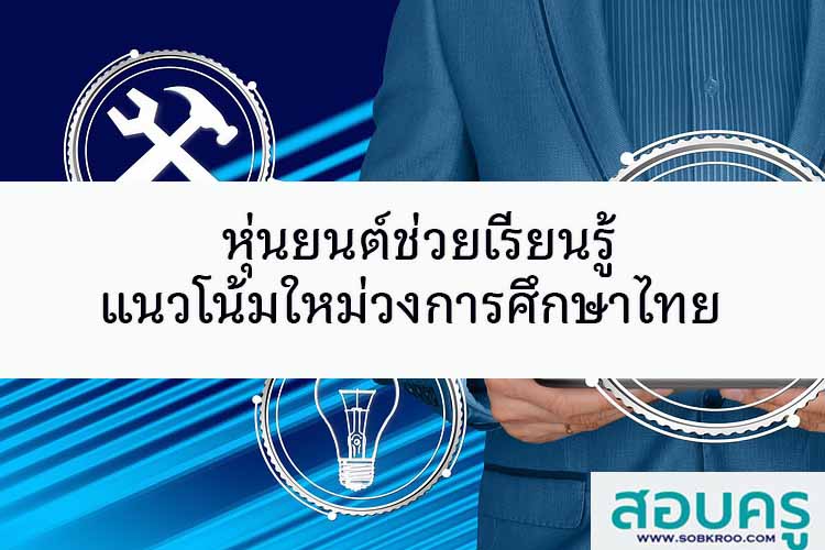 หุ่นยนต์ช่วยเรียนรู้ แนวโน้มใหม่วงการศึกษาไทย