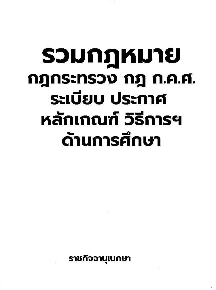 รวมกฎหมายปฏิบัติราชการ ข้อบังคับ ประกาศ ของคุรุสภา