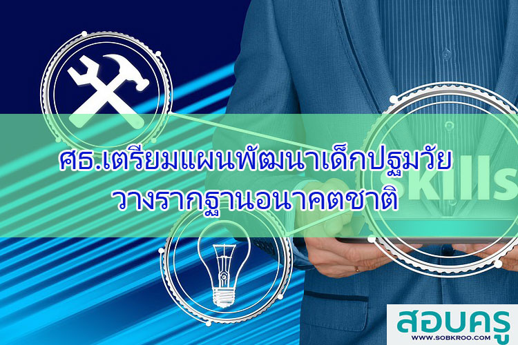 ศธ.เตรียมแผนพัฒนาเด็กปฐมวัย วางรากฐานอนาคตชาติ