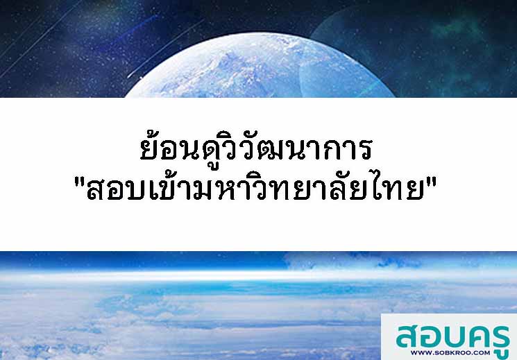 E058_ย้อนดูวิวัฒนาการสอบเข้ามหาวิทยาลัยไทย