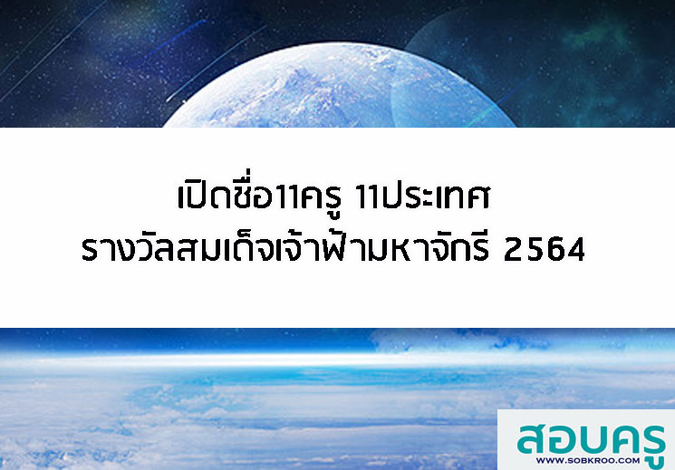 T029_เปิดชื่อ11 ครู รางวัลสมเด็จเจ้าฟ้ามหาจักรี ปี 2564