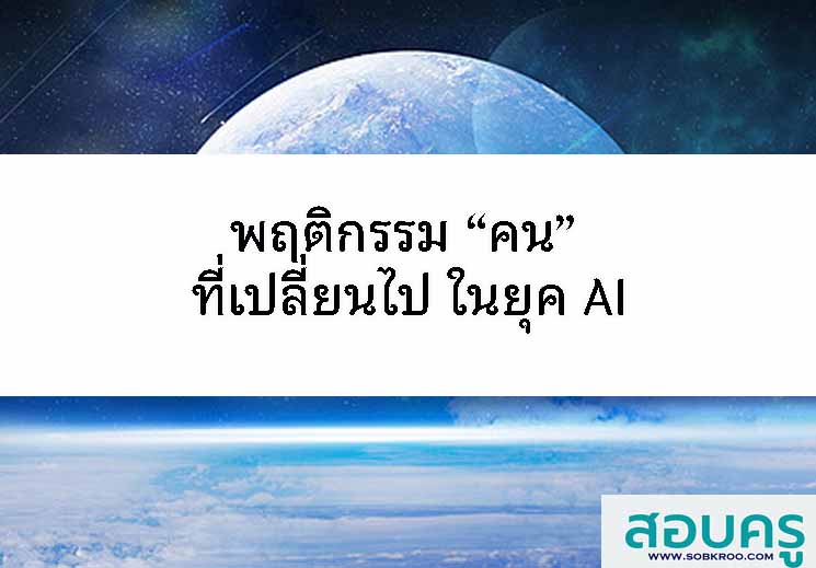 T098_พฤติกรรม คน ที่เปลี่ยนไป ในยุค AI