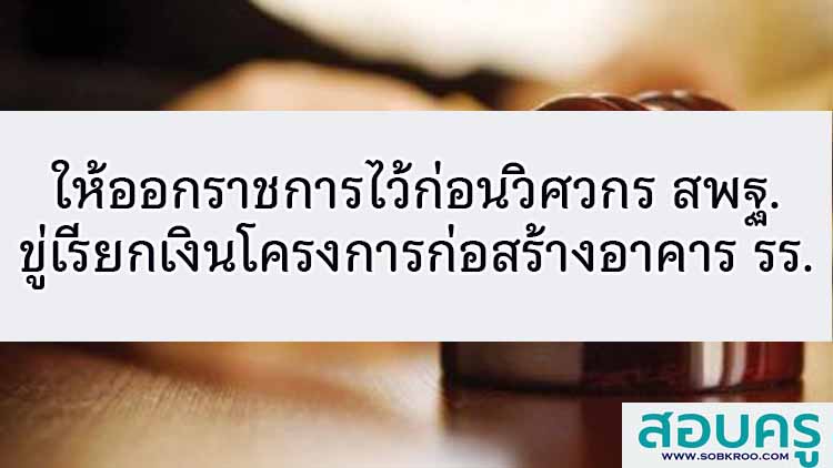 ให้ออกราชการไว้ก่อน วิศวกร  สังกัดสพฐ.ขู่เรียกเงินโครงการก่อสร้างอาคาร รร.