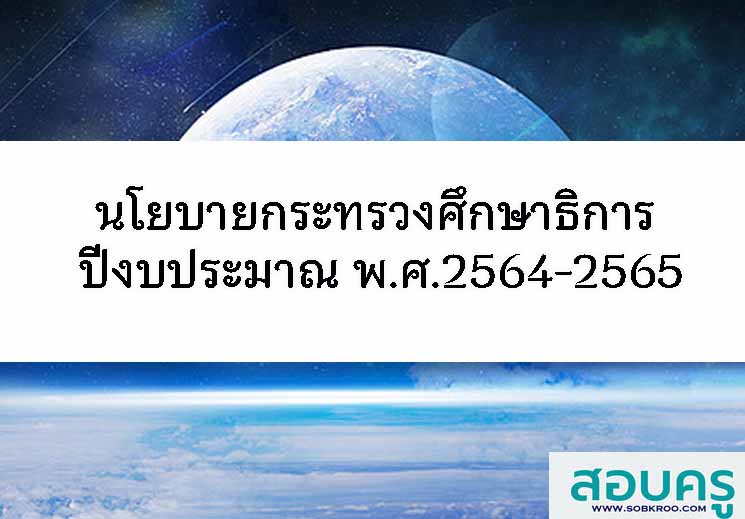 E036_นโยบายการจัดการศึกษาของกระทรวงศึกษาธิการ ปีงบประมาณ พ.ศ.2564-2565